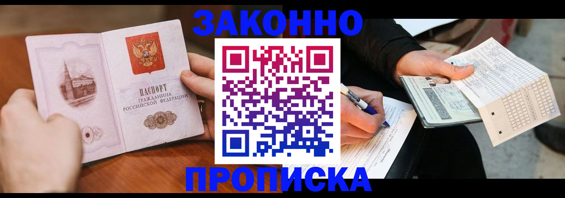 временная регистрация купить в Курской области